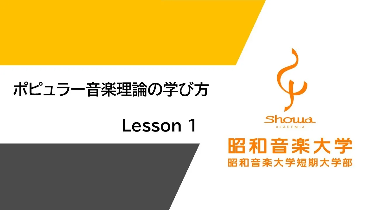 【受験生向け】ポピュラー音楽理論の学び方　Lesson１「音程（インターバル）について」（全8回）