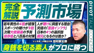 【徹底解説：予測市場】若年男性の4割が経験／予測市場の仕組み／スポーツが9割／究極の言論インフラ／大統領選を予測／スポーツ強化の原資に／人が賭けに興奮する理由／日本の選択肢／依存症、八百長対策は？