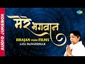 Lagu Lata Mangeshkar की कोयल जैसी आवाज़ में ईश्वर के भक्ति गीत । मेरे भगवान । Mere Bhagwan | Film Bhajans