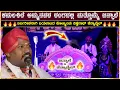 Download Lagu 🔥ಬರ್ಬರೀಕನಾಗಿ ರಂಗದ ಕೋಲ್ಮಿಂಚು Vishwanath Hennabail ಮಿಂಚಿನ ಪ್ರವೇಶ🔥ಅತಿಥಿಯಾಗಿ Raghu Achar Jansale🔥HD
