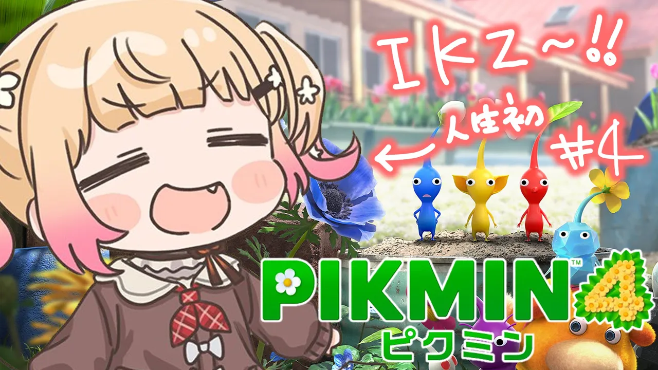 外が暑すぎてオリバーの家にいくことにしました【 ピクミン４ 】#4