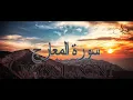 Download Lagu Surah Al Ma'arij - The Ways of Ascent