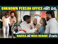 Lagu UNKNOWN PERSON OFFICE లోకి వచ్చి HARIKA తొ MISS BEHAVE చేశాడు | Pareshan Family 