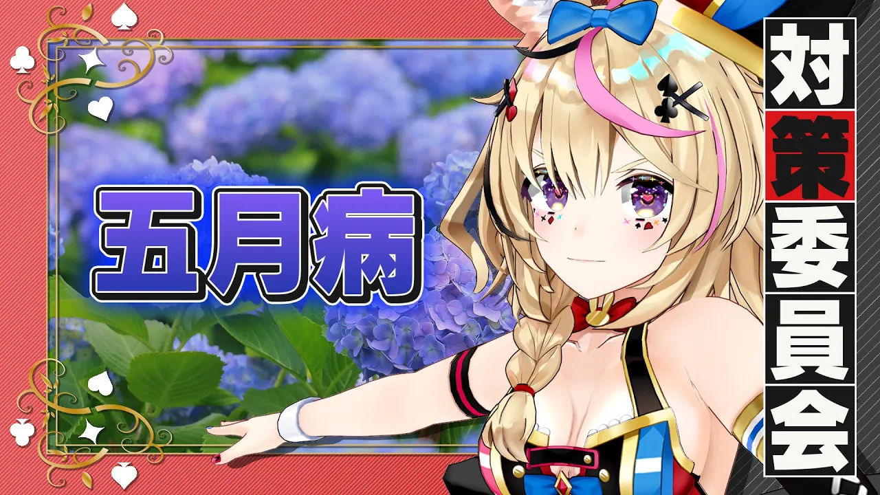 【ポルカの伝説】VTuberの五月病対策委員会が設置されました。