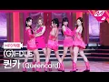 Lagu [MPD직캠] (여자)아이들 직캠 8K '퀸카 (Queencard)' ((G)I-DLE FanCam) | @MCOUNTDOWN_2023.5.18
