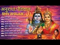 Lagu अनुराधा पौडवाल शिव भजन | नॉनस्टॉप शिव भजन | Shiv Bhajan Anuradha Paudwal | Devotional Song