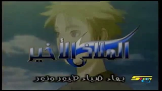 شارة الملاذ الأخير Last Exile ARABIC OPENING 