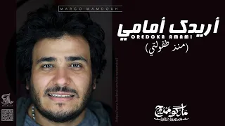 ترنيمة اريدك امامي منذ طفولتي ماركو ممدوح 