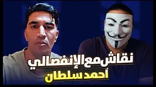 الجمهورية الوهمية العربية ليست عربية مناظرة اللاديني أطلس مع الانفصالي أحمد سلطان 