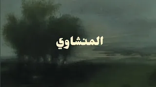 سوره الجمعة القارئ محمد صديق المنشاوي بدون صدى دندنها