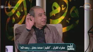 لعلهم يفقهون   تعرف على قصة القارئ المعجزة محمد عبد العزيز حص ان    رحمه الله دندنها
