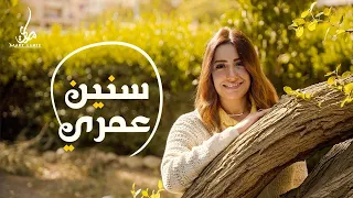 سنين عمري لـ ماري لميع Seneen Omry Mary Lamie 2025 