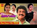Download Lagu Pathini Penn | Rare Tamil Movie HD | Written by G. Thilakavathi (Retired IPS) | Dir by R C Sakthi