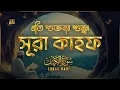 Download Lagu (প্রতি শুক্রবারে শুনুন) অন্তর জুড়ানো কণ্ঠে সূরা কাহফ (سورة الكهف) | Surah Kahf Recited by Alaa Aqel