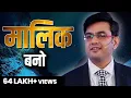 Download Lagu मालिक बनो | Take Ownership | Success Tips Through Sonu Sharma for association cont : 7678481813