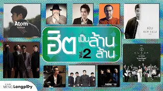 รวมเพลงฮิตเป็นล้านล้าน VOL.2 l ล้านเพลงฮิต ติดหูฟังเพลินไม่มีสะดุด ค้นหาปุ๊บเจอทันที [Longplay]