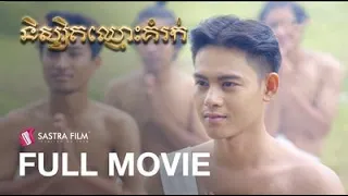 Download [FULL MOVIE] ភាពយន្តនិទានជាតកទី ១​ រឿង « និស្សិតឈ្មោះគំរក់ »​ | Sastra Film MP3