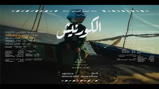 Massar Egbari Corniche مسار إجباري كورنيش 