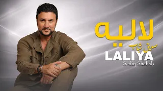                                          صدیق شباب   لالیه دندنها