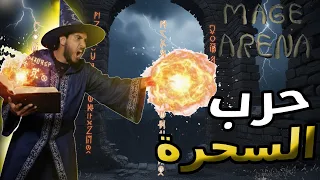 MAGE ARENA السحر خربان ما يشتغل 