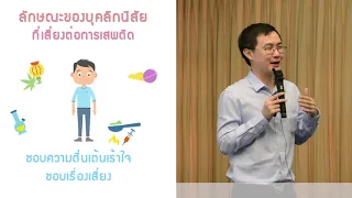 ทำไมเด็กที่มีโรคสมาธิสั้น จึงมีความเสี่ยงสูงต่อการใช้ยาเสพติดในวัยรุ่น