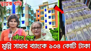 সাংবাদিক মুন্নি সাহার ব্যাংকে পাওয়া গেল ১৩৪ কোটি টাকা ও  ডুপ্লেক্স বাড়ি