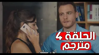 مسلسل انت اطرق بابي الحلقة 4 كاملة مترجمة 