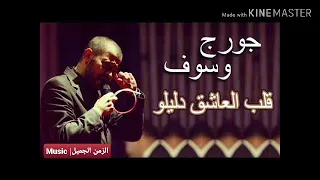 تشكيله جورج وسوف قلب العاشق دليلو اغنيه كامله من روائع جورج وسوف 