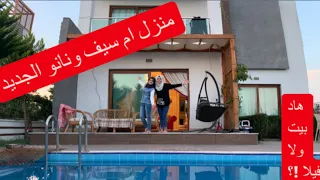 منزل ام سيف ونانو الجديد    هاد بيت ولا فيلا    دندنها