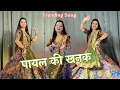 Payal ki khanak dance video | kaise aau milne bajenge kangna #payalkikhanak #dancevideo #viralsong