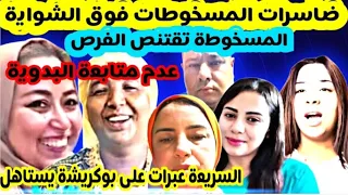 عااجل سعاد والسريعة والمسخوطات والرد على عفة الرجال طاسيلة البدوية 