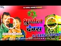 Bhugol Devra New Bhojpuri Song Pramod Premi Hard Bass Mix 2026 Remix By Dj Saroj Sound Barua 