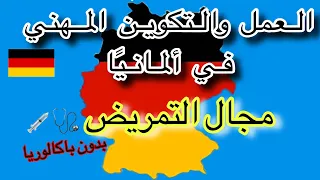 التكوين المهني و العمل في ألمانيا مجال التمريض الممرضات و الممرضين 