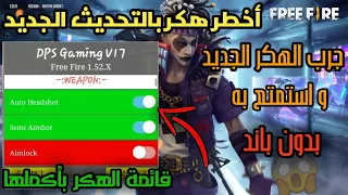 أخيرا طريقة تهكير فري فاير مجانا آخر إصدار و بدون باند يعمل في آخر تحديث هيدشوت 100 