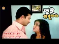 Lagu Tui Shudhu Amar | শাকিবের সাথে শাবনুরের কঠিন অভিনয় | Shabnur | Shakib Khan | Misha Sawdagor