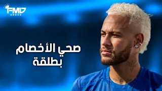صحي الأخصام بطلقة علي مهارات وأهداف نيمار                   دندنها
