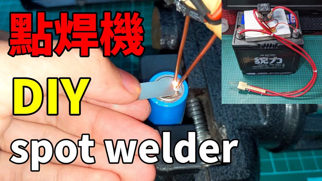 DIY自製簡易18650點焊機 Homemade simple 18650 battery spot welder