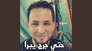 حتي جرح يبرا 
