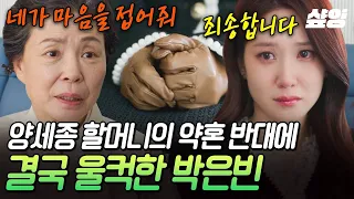 [#오싹한연애] 양세종이 자꾸만 위험에 빠지는 이유?😰 약혼 반대하는 할머니 말에 생각이 많아진 박은빈💧