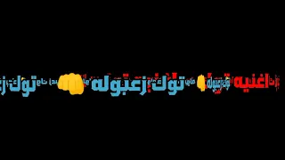 اغنيه توك توك زعبوله 