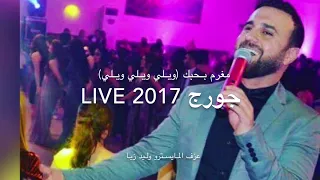 مغرم بحبك  ويلي ويلي ويلي    جورج          دندنها
