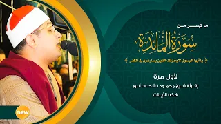   يا أيها الرسول لايحزنك     سورة المائ  دة    لأول مرة يقرأ الشيخ  محمود الشحات هذه الآيات          دندنها