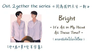 Download [中/ENG/THAI/ROM] It's All in My Head, All These Time - Bright Vachirawit [ ost. 2gether the series] MP3