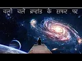 Download Lagu पृथ्वी से लेकर ब्रम्हांड के अंतिम कोने तक का सफर | A Journey to the edge of universe | Documentary