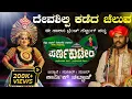 Download Lagu ದೇವಶಿಲ್ಪಿ ಕಡೆದ ಚೆಲುವ | ಪರ್ಣ ಕುಟೀರ |
