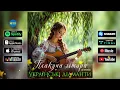 Українські Діаманти - Плакуча гітара (acoustic)