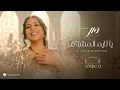 يا لايم المشتاق - نوال الكويتيه _ جديد 2025 _ حصريا(