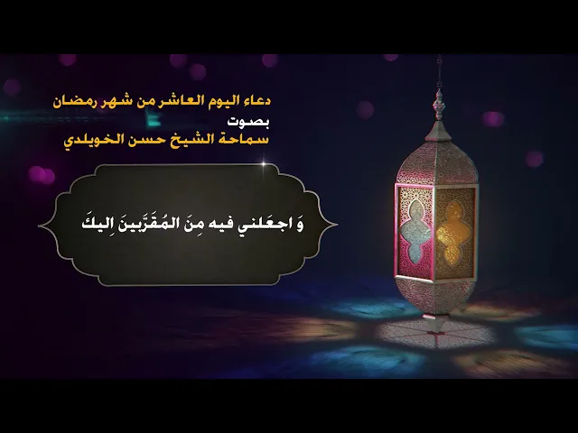 دعاء اليوم العاشر من شهر رمضان / سماحة الشيخ حسن الخويلدي