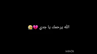 الله يرحمك يا جدي والله ما انساك للموت ابو محمد عبد الرضا 