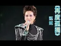 《再度孤獨》甄妮 | 經典歌曲